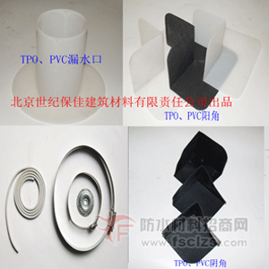 TPO PVC防水卷材 阴阳角 漏水口配件产品包装图片