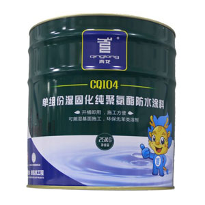 青龙牌单组份湿固化纯聚氨酯防水涂料(CQ104)