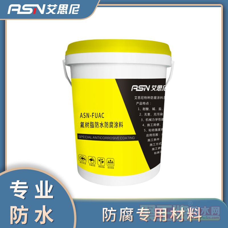 ASN-FUAC氟树脂防水防腐涂料