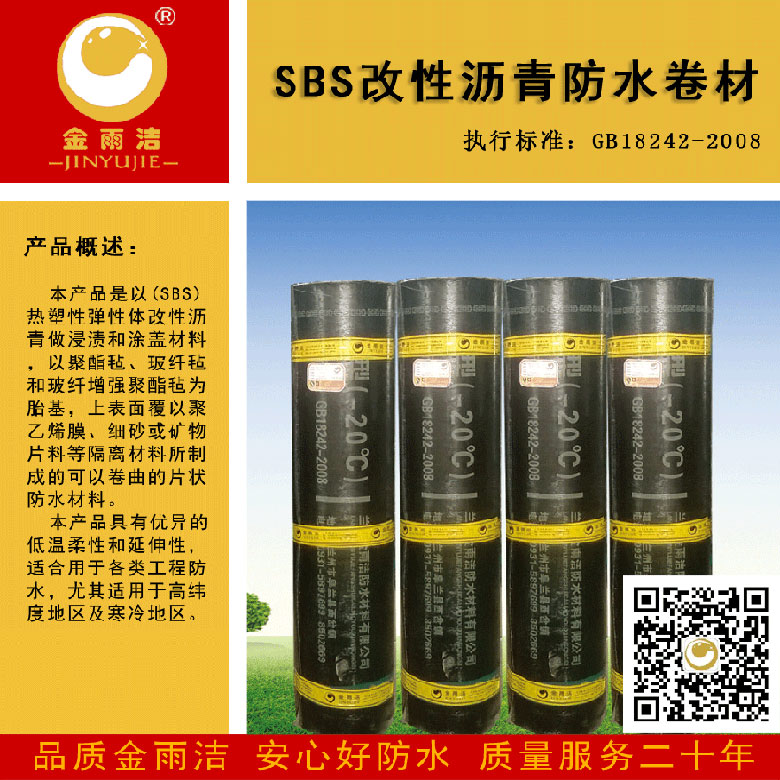 SBS（弹性体）改性沥青防水卷材产品包装图片