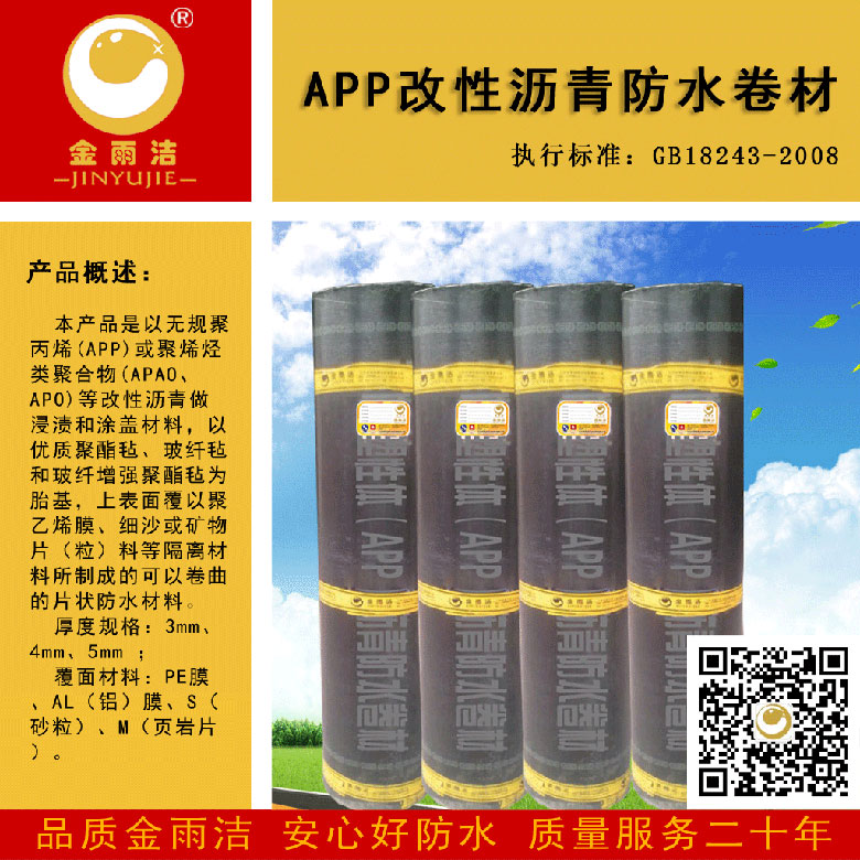 塑性体（APP）改性沥青防水卷材产品包装图片