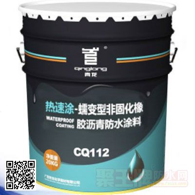 CQ112“热速涂”蠕变型非固化橡胶沥青防水涂料