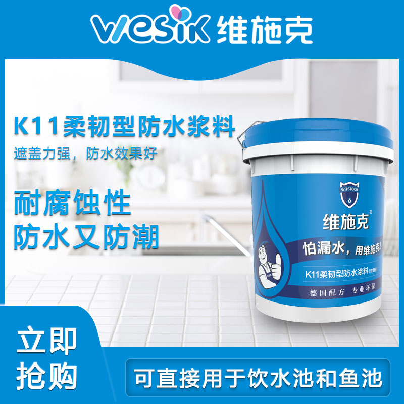 维施克K11柔韧型防水涂料（双组份）