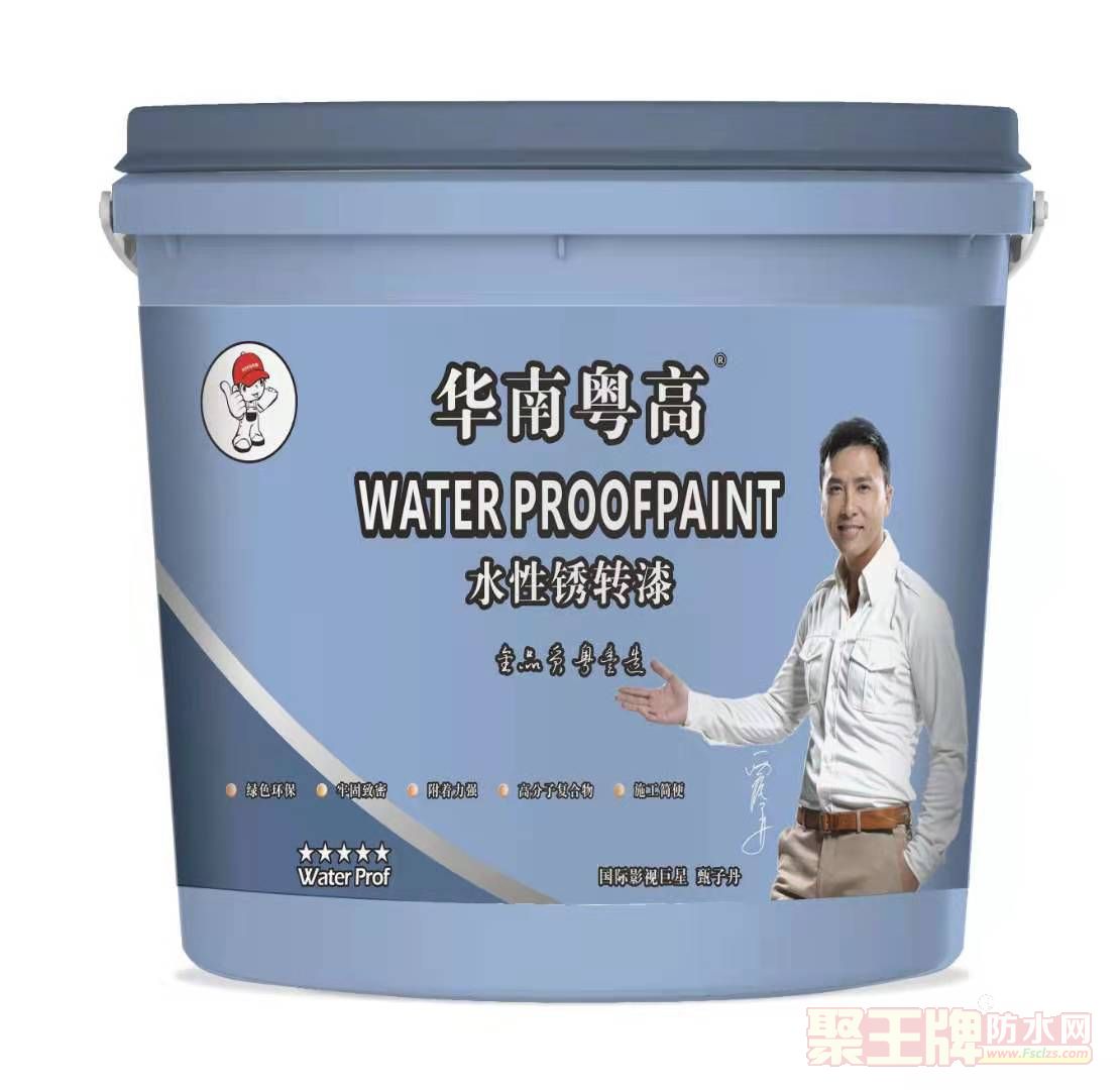 華南粵高水性銹轉漆產品圖片