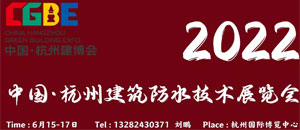2022中国国际（杭州）屋面及建筑防水技术展览会