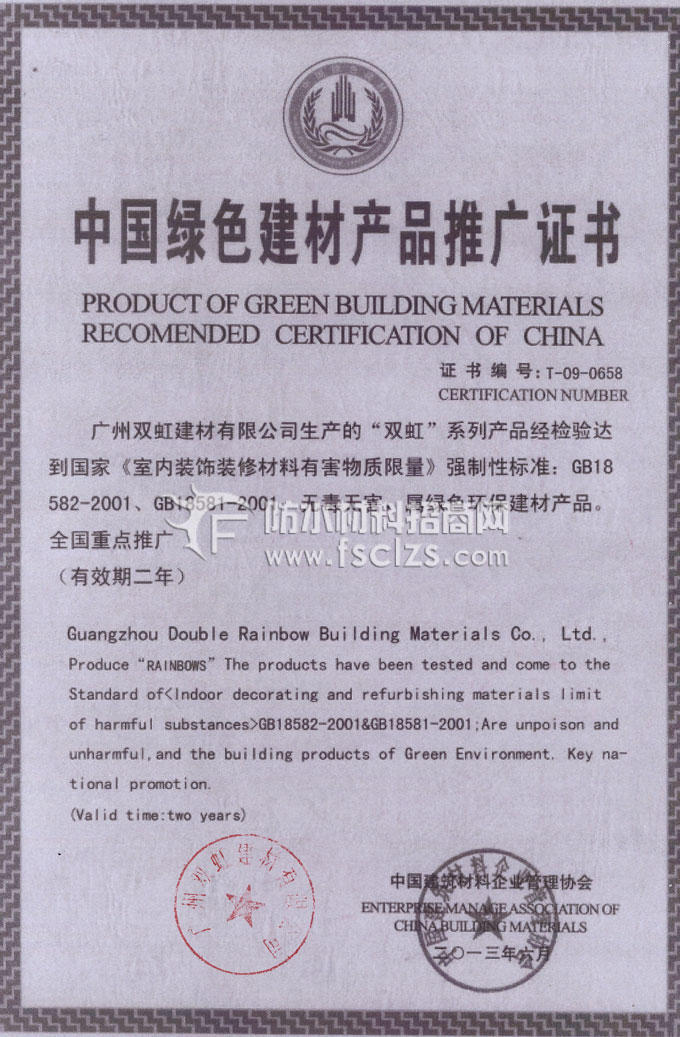 中国绿色建材产品推广证书