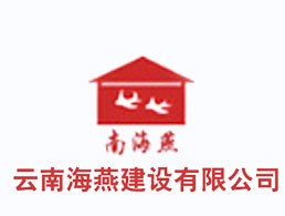 云南海燕防水材料有限公司企业形象图片logo