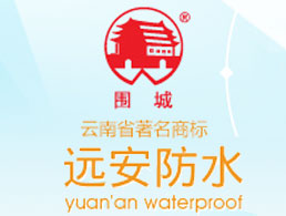 云南远安防水工程有限公司企业形象图片logo