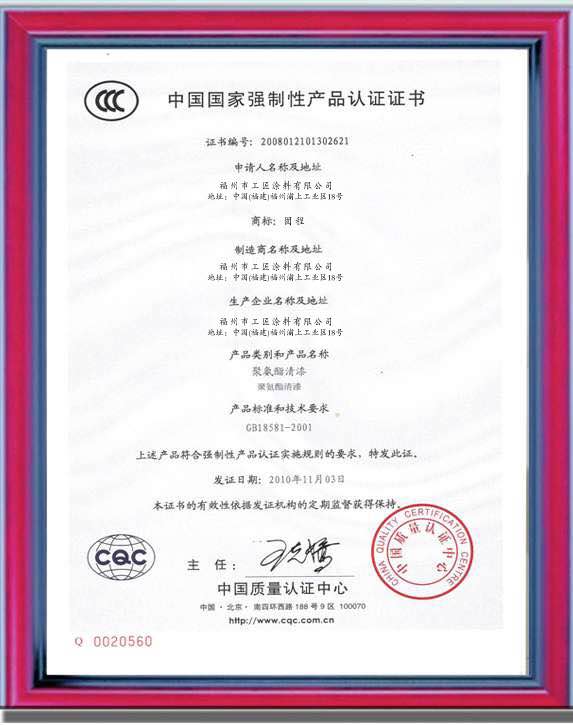 固程防水品牌店面形象中國國家強制性產品認證證書
