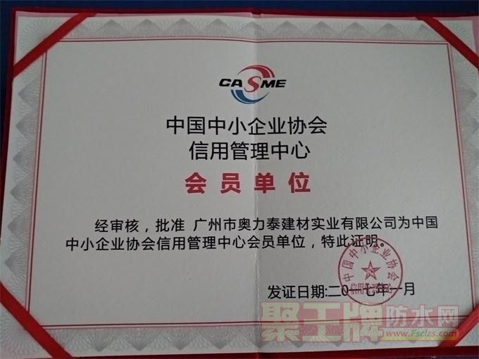 奥力泰防水品牌店面形象中国中小企业协会信用管理中心-会员单位