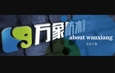 万象防水（北京）运营中心企业形象图片logo