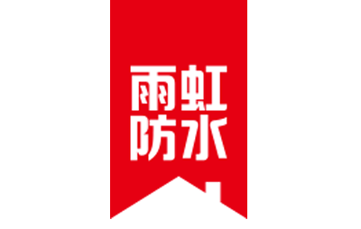 雨虹防水品牌logo图片