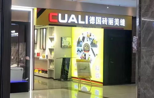 美缝加盟连锁品牌：CUALI砖丽襄阳服务中心二店盛大开张！