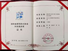 湖南省建筑防水协会科技进步奖