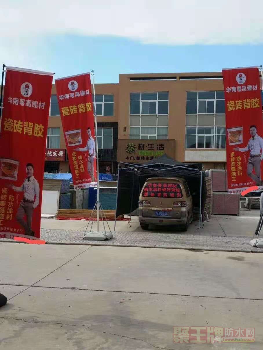 粵高防水品牌店面形象華南粵高防水店
