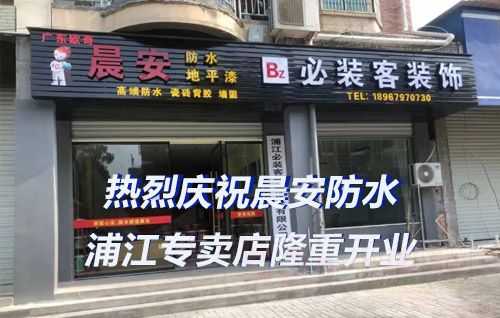 聚王牌喜报：热烈庆祝晨安防水浦江专卖店隆重开业！