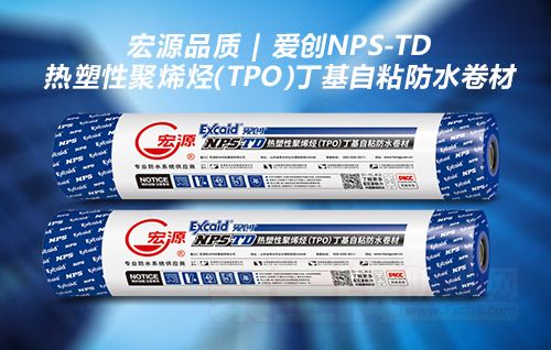 宏源品质 | 爱创NPS-TD热塑性聚烯烃（TPO）丁基自粘防水卷材