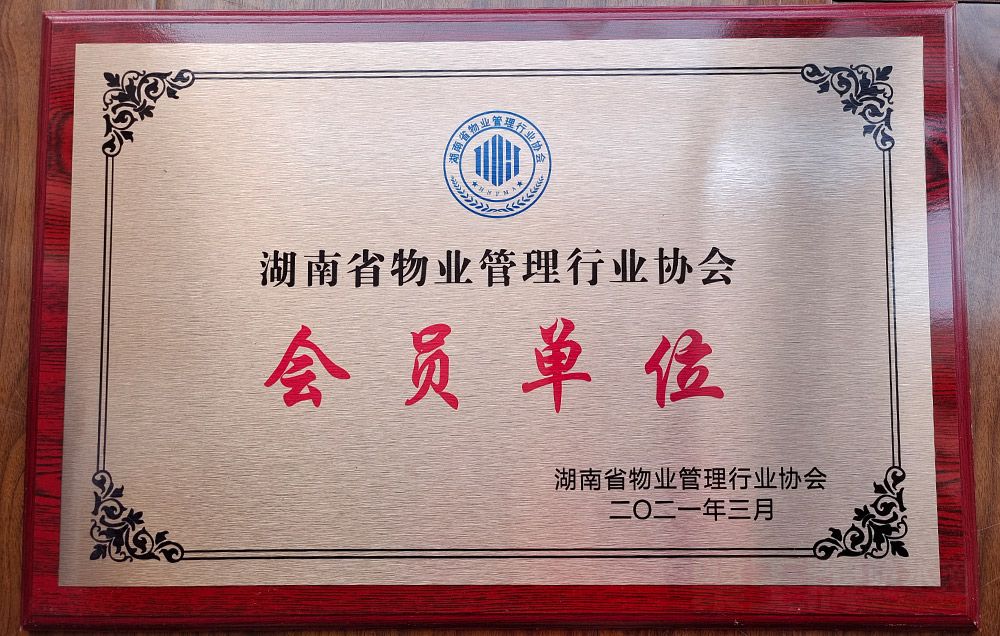 湖南省物业管理行业协会会员单位