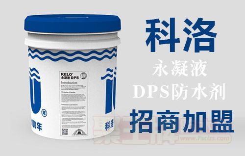科洛永凝液DPS防水剂