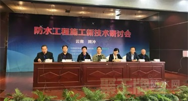 2017中国建筑防水工程施工新技术研讨会在云