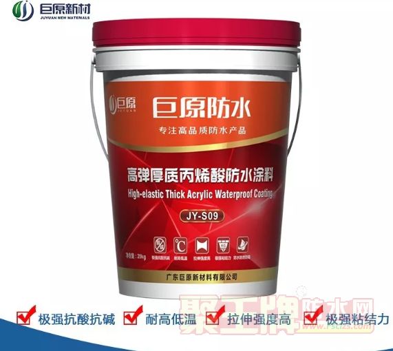 巨原防水新产品：高弹厚质丙烯酸防水涂料 JY-S09