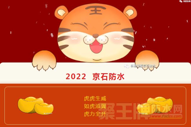 2022京石防水丨虎力全开  2022-02-16开工大吉