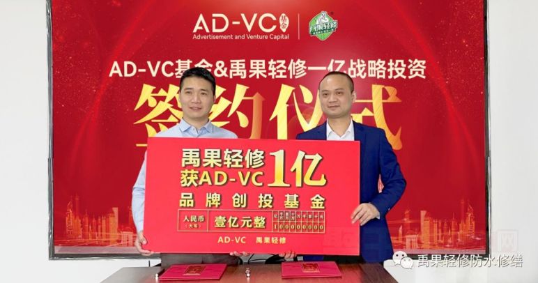 禹果轻修与AD-VC基金达成战略合作，获1亿元品牌投资，打造防水修缮领军品牌！