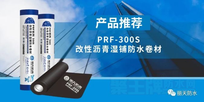 产品推荐｜丽天PRF-300S 改性沥青湿铺防水卷材