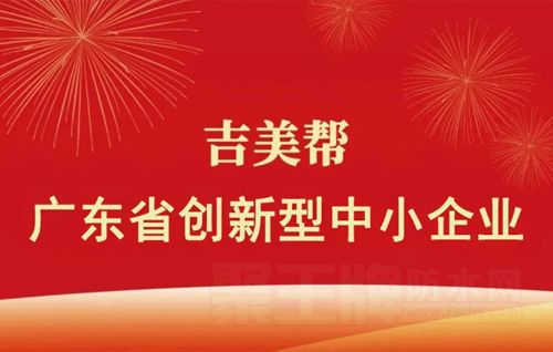 热烈祝贺丨吉美帮荣获2022年广东省创新型中小企业称号！