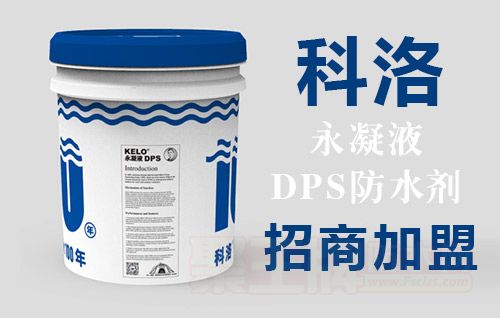 防水行业好项目：科洛永凝液DPS防水剂正在火热招商中