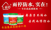 广州雨停建材有限公司（厂家删除）招商形象广告图片